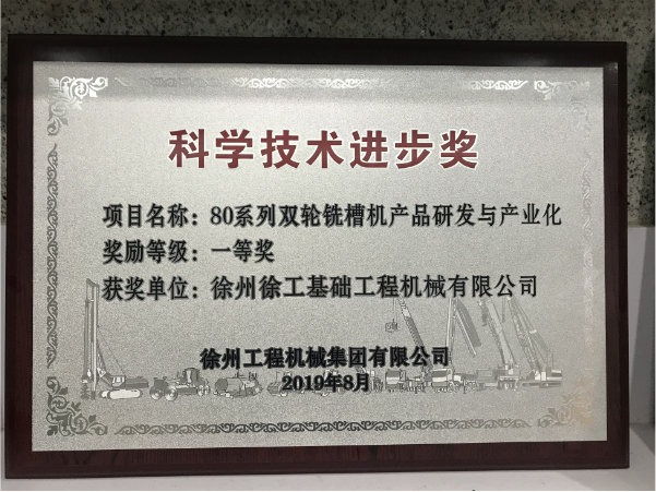 80系列双轮铣槽机产品研发与产业化获盈彩官网平台科学技术进步奖一等奖