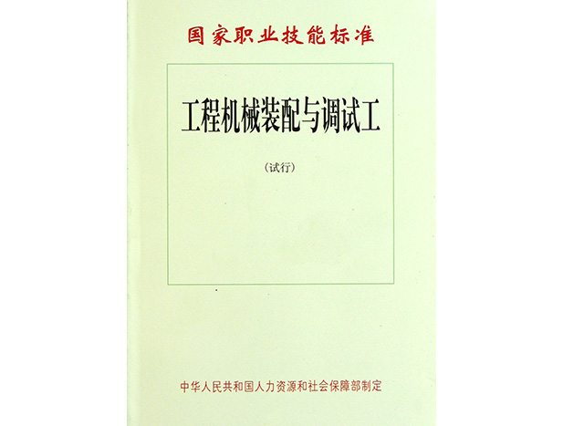 工程机械装配与调试工——国家职业技能标准