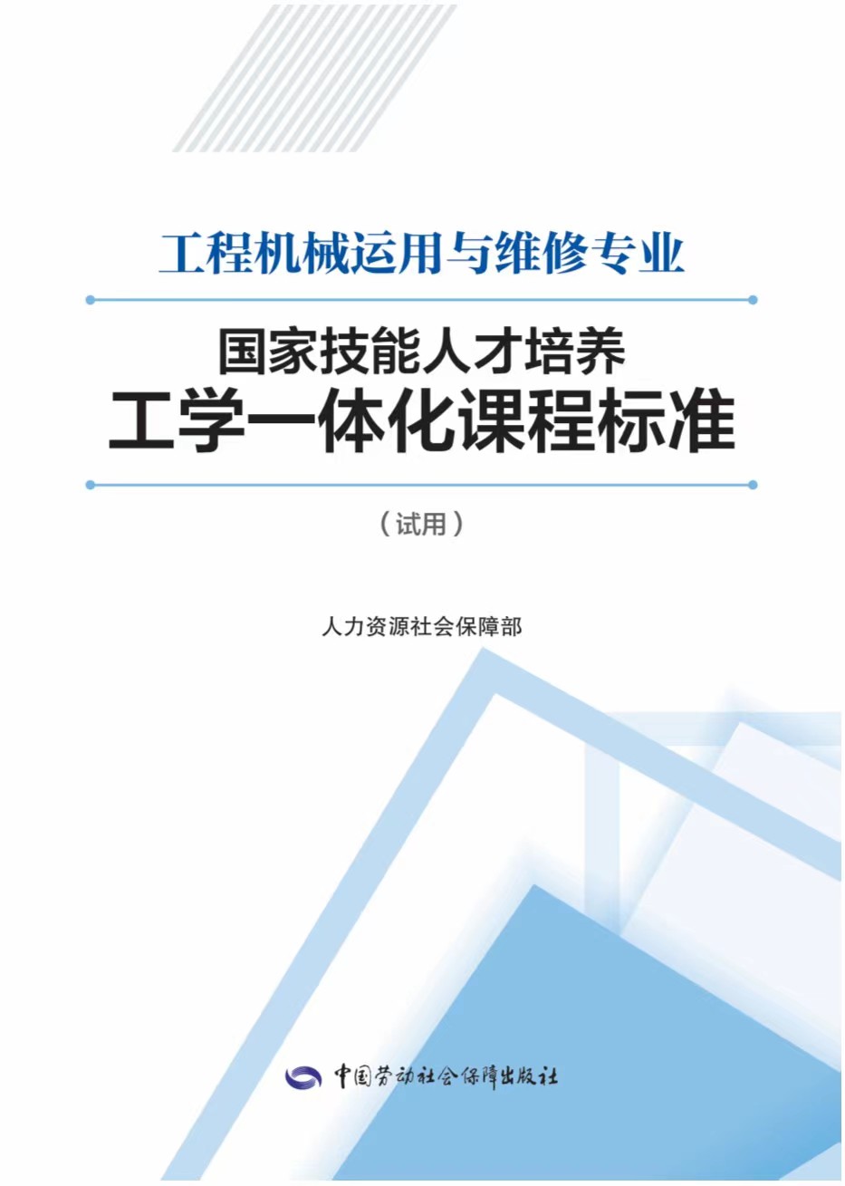 《工程机械运用与维修专业国家技能人才培养工学一体化课程标准》