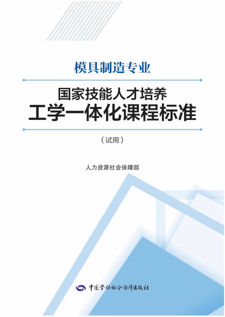 《模具制造专业国家技能人才培养工学一体化课程标准》