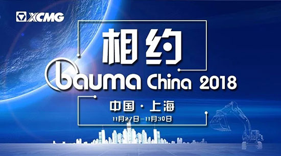 跋山涉水，豪迈出征，这个bauma CHINA为你而来！